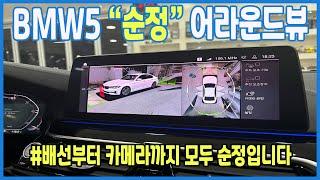 BMW5시리즈 순정 어라운드뷰 /두친구영삼이/대구