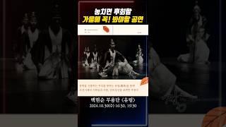 놓치면 후회할 가을에 꼭! 봐야할 공연 #백현수무용단