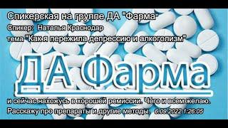 Спикерская ДА "Фарма" Наталья М. Краснодар  6.09.2022 1:26:05