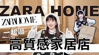 不輸無印良品？Zara Home家居好物高級感爆棚！讓家瞬間變時尚｜一起逛星店