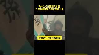 為什麽《三國演義》裏，江東猛將孫堅的存在感那麽低 #三国演义 #三国志#历史剧 #电视剧