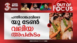 പന്തീരാങ്കാവിലെ പുതിയ കഥ | Pantheerankavu domestic violence: Victim takes u-turn | Out Of Focus