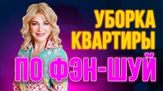 КАК ПРАВИЛЬНО ДЕЛАТЬ УБОРКУ ПО ФЭН-ШУЙ? СЕКРЕТЫ И СОВЕТЫ 