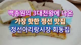 정선시장 맛집 백종원의 3대천왕 회동집