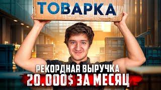 Простой способ заработка на товарке в праздники. ТОВАРНЫЙ БИЗНЕС!