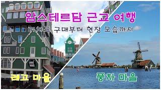 암스테르담 풍차마을, 레고마을(잔세스칸스, 잔담) I Amsterdam Zaanse Schans, Zaandam)