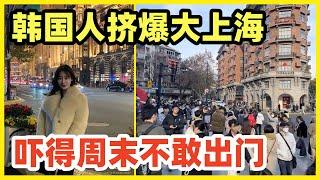 越发严重！上海周末被韩国人围攻！网红餐厅六百韩国人排队！梧桐区一半韩国人！韩男几乎人人顶着中分顺产发型加毛呢大衣！队长去一趟市中心，感觉去一趟首尔！真就离谱！