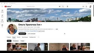 Доход канала Ольга Уралочка Live с монетизации Ютуба