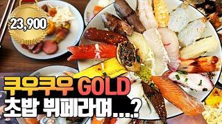 쿠우쿠우 '골드' 이게 맞나??