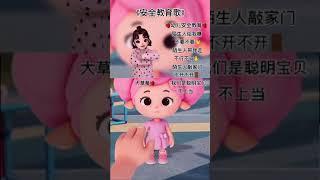 安全教育歌 幼儿安全教育 手指舞