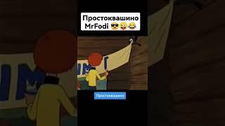 МУД ПРОСТОКВАШИНО  | Кот Матроскин из Простоквашино  | MrFodi