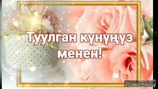 Туулган күнгө каалоо!