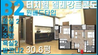 치앙마이 터치힐 엘레강트 콘도 - B2 2베드타입 모델하우스... 실평수 30.6평, 방2개  타입입니다. 아래 더보기를 누르셔서 설명란을 참조하세요.