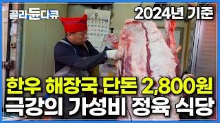 요즘 같은 고물가 시대에 2024년 기준 한우 해장국 단돈 2,800원!｜정육 식당에서 파격적인 가격에 가성비 해장국을 판매할 수 있는 이유｜한우 발골 작업｜극한직업｜#골라듄다큐