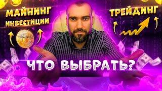 Майнинг, инвестиции или трейдинг. Что выбрать?