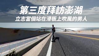 【老婆大人的機車旅行】 三訪澎湖 我立志當個站在滑板上吹風的男人 ｜ 張小胖的冒險旅程