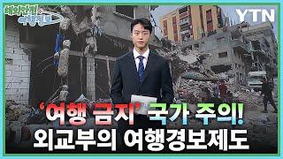 여행경보제도 '여행금지' 국가 주의 [해외안전여행정보] / YTN korean