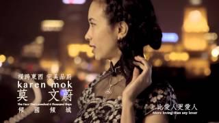 莫文蔚Karen Mok 傾國傾城 60" HD MV