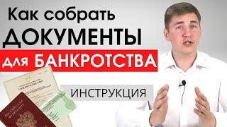 Главные документы на банкротство физических лиц! Инструкция по сбору