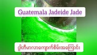 #Guatemala#Jade. ဂြါတီမာလာေက်ာက္စိမ္းဆိုတာ ဘာလဲ?#nephrite and#jadeite #Guatemala.#myanmar #youtuber