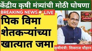 पिक विमा शेतकऱ्यांच्या खात्यात जमा l केंद्रीय कृषी मंत्र्यांची मोठी घोषणा l Pik Vima Yojana #pikvima