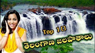 Top 10 Telangana Waterfalls | Waterfalls in Telangana | waterfalls near Hyderabad | jalapathalu |