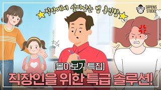 관둘 수 없으면 즐겨라! 워킹맘부터 신입 직장인을 위한 특급 솔루션 [몰아보기 특집]