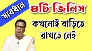 কোন চারটি জিনিস বাড়িতে রাখতে নেই #live #livestream #solution #tips