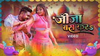 Vijay Chauhan, Shilpi Raj - जीजा बस करs | Latest Holi Song 2025 | VYRL Bhojpuri