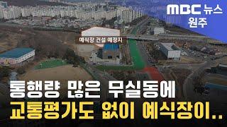 2023. 2. 27 [원주MBC] 통행량 많은 무실동에 교통평가도 없이 예식장이..