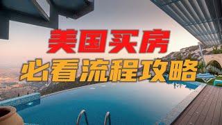 美国买房流程攻略2020| 如何在美国买房？| 新手第一次买房子注意事项| How To Buy A Home (THE STEP BY STEP TUTORIAL) |硅谷湾区地产经纪