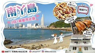 南丫島2日1夜渡蜜月︱碧海軒渡假屋︱全港最好味Pizza？︱阿偉首創南丫風味BBQ ︱同場加映Anna Sui 香水︱偽遊客試食海防道秘制豬扒︱#南丫島 #pizza #bbq  #annasui