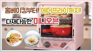 [dic9.co.kr] 나만의 홈베이킹 라이프! 미니 오븐으로 시작하세요~ㅣMy own home-baking life! Start with a mini oven