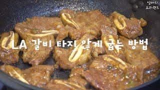 LA갈비 맛있게 굽는 방법 I 실패없이 타지않게 굽는 법~