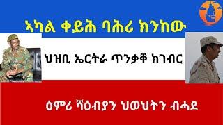 ናይ ግዜ ጉዳይ እንተዘይኮይኑ ኣካል ቀይሕ ባሕሪ ክንከውን ኢና። ፊልድ ማርሻል ብርሃኑ ጁላ