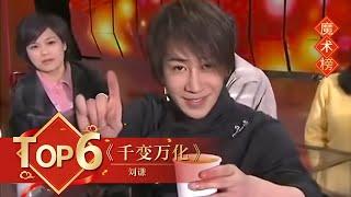 魔术Top6 《千变万化》 刘谦 【2010年央视春晚】｜订阅CCTV春晚