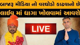 BZ લેટરકાંડ | Harsh Sanghavi | બાજારૂ મીડિયા પર જાંચ ક્યારે? | Pathik Na Pravachan