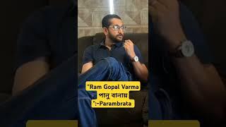 "Ram Gopal Varma পানু বানায়":-Parambrata #killbillsociety #srijitmukherji