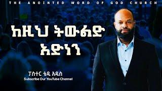 ከዚህ ትውልድ አድነን ||ፓስተር ቴዲ አዲስ ||Amazing teaching 2024