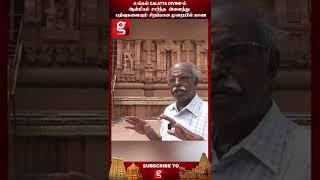 வேறு எந்த கோயிலிலும் இப்படி இருக்காது | #tanjorebigtemple #rajarajacholan #galattadivine