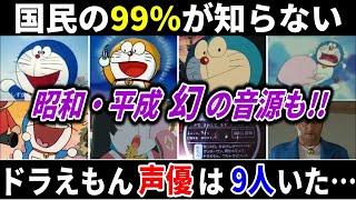 【聴き比べ】ドラえもん声優は9人もいた！【昭和･平成の超貴重/幻の音源も!!】大山のぶ代、水田わさびだけじゃない!!