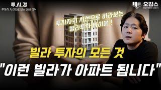 빌라 투자 하기 전 필수 시청 영상  | 빌라 투자의 모든 것 | 곧 아파트가 되는 서울 빌라 안전하게 투자 하는 법 | 투자자 시선으로 바라보는 경제 ep5