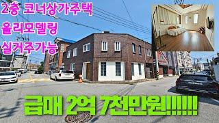 [급매]청주코너상가주택매매 올리모델링 저렴한가격에 나왔어요 1,2층전부사용가능합니다.