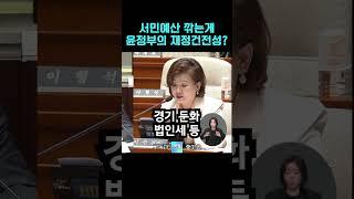 "서민예산 다 깎는게 윤 정부의 재정 건전성입니까?" 시정 연설 반박하는 이수진