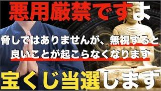 ※悪用厳禁※この動画を無視した人は仏様が悲しみます。人によっては良いことが起こらなくなります・・見た人は宝くじ当選したり次々と臨時収入が入ります！完全に人生の不安や悩みがなくなります！邪気から守る祈願