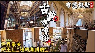 【布達佩斯旅遊攻略】來布達佩斯一定要去的7家古典咖啡館｜最美咖啡館絕對不止紐約咖啡館｜布達佩斯旅遊攻略｜自由行旅行指南