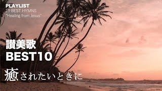 【賛美BGM】癒されたい時に聞きたい讃美歌 ベスト１０ / プレイリスト ヒーリング・リラックス