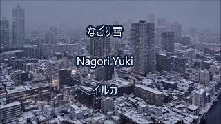 なごり雪 Nagori Yuki  イルカ ROMAJI