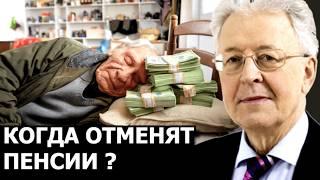 Почему пенсии отменят в любом случае?