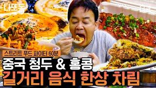 [ #스트리트푸드파이터] (1시간) 내내 휘몰아치는 백종원 먹방! ㄹㅇ 스트리트 푸드 뽀개는 중ㅋㅋ 군침 절로 나오는 중국 청두 & 홍콩 길거리 음식 모음 | #나중에또볼동영상